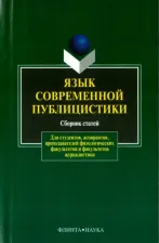 Литература Книга Язык современной публицистики. Сборник статей