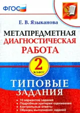 Литература Книга Языканова Елена Вячеславовна. Метапредметная диагностическая работа. 2 класс. Типовые задания. ФГОС