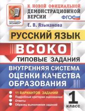 Литература Книга Языканова Елена Вячеславовна. Русский язык. 1 класс. Внутренняя система оценки качества образования. 11 вариантов. Типовые задания. ФГОС 9785377159407
