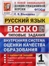 Литература Книга Языканова Елена Вячеславовна. Русский язык. 1 класс. Внутренняя система оценки качества образования. 11 вариантов. Типовые задания. ФГОС