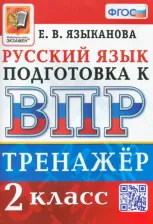 Литература Книга Языканова Елена Вячеславовна. ВПР. Русский язык. 2 класс. Тренажер. ФГОС