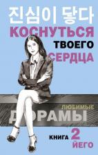 Литература Книга Йего. Коснуться твоего сердца. 2