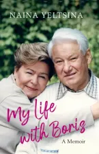 Литература Книга Yeltsina Naina. My Life with Boris