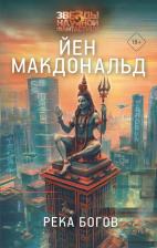 Литература Книга Йен Макдональд. Река богов