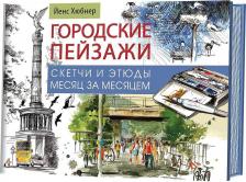 Литература Книга Йенс Хюбнер. Городские пейзажи. Альбом. Скетчи и этюды месяц за месяцем
