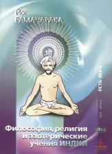 Литература Книга Йог Рамачарака. Философия религия и эзотерические учения Индии Рамачарака