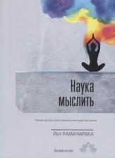 Литература Книга Йог Рамачарака. Наука мыслить. Учение йогов о силе памяти и могуществе мысли. Выпуск 3