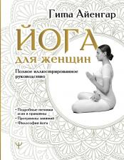 Литература Книга Йога для женщин. Полное иллюстрированное руководство