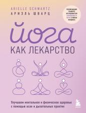 Литература Книга Йога как лекарство Улучшаем ментальное и физическое здоровье с помощью асан