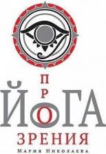 Литература Книга Йога прозрения. Мария Николаева