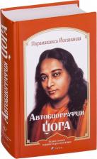 Литература Книга Йогананда Шри Парамаханса. Автобиография йога