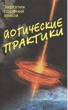 Литература Книга ЙОГИЧЕСКИЕ ПРАКТИКИ, Терапия горячей водой, 1 шт
