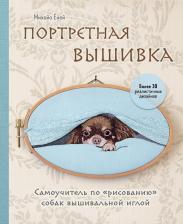 Литература Книга Ёней Михойо. Портретная вышивка.Самоучитель по "рисованию"собак