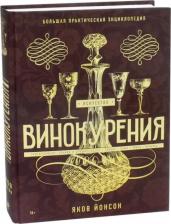 Литература Книга Йонсон Яков. Искусство винокурения. Большая практическая энциклопедия