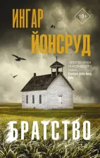 Литература Книга Йонсруд Ингар. Братство 9785170931910