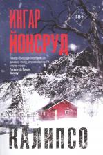 Литература Книга Йонсруд Ингар. Калипсо 9785171525408