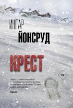 Литература Книга Йонсруд Ингар. Крест 9785171612610
