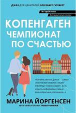 Литература Книга Йоргенсен Марина. Копенгаген: чемпионат по счастью