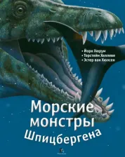Литература Книга Йорн Хюрум, Хеллеве Торстейн, Ван Хюлсен Эстер. Морские монстры Шпицбергена