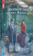 Литература Книга Ёрш Ника. Маленькая тайна мисс Бишоп