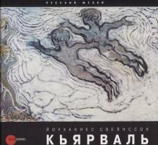 Литература Книга Йоуханнес Свейнссон Кьярваль