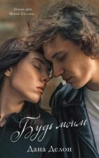 Литература Книга Young Adult. Будь моим