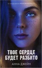 Литература Книга Young Adult. Романы Анны Джейн. Твое сердце будет разбито