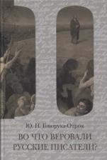 Литература Книга Ю. Н. Говоруха-Отрок "Во что веровали русские писатели? Литературная критика и религиозно-философская публицистика. Том 2"
