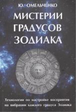 Литература Книга Ю. Омельченко "Мистерии градусов зодиака. Технологии по настройке восприятия на вибрации каждого градуса зодиака"