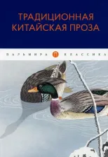 Литература Книга Юань Цюй, Юй Сун, Сы Ли. Традиционная китайская проза