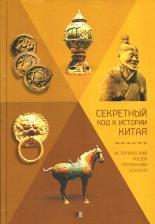 Литература Книга Юань Фан Ван Цюань. Секретный код к истории Китая. Исторический музей провинции Шэньси
