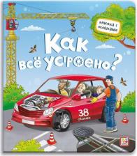 Литература Книга Юденков Владимир. Как все устроено?: книжка с окошками