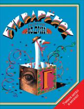 Литература Книга Юдин Георгий Николаевич. Букваренок