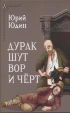 Литература Книга Юдин Юрий Иванович. Дурак, шут, вор и чёрт. Исторические корни бытовой сказки