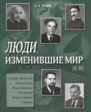 Литература Книга Юдина А. Д. Люди, изменившие мир. (В1,В2) Учебное пособие