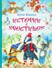 Литература Книга Юдина Анна Георгиевна. Истории с хвостиком