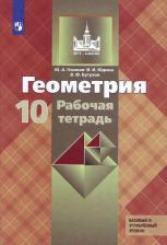 Литература Книга Юдина Ирина Игоревна, Бутузов Валентин Федорович, Глазков Юрий Александрович. Геометрия. 10 класс. Рабочая тетрадь к учебнику Л. С. Атанасяна и др