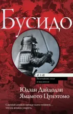 Литература Книга Юдзан Дайдодзи, Цунэтомо Ямамото. Бусидо