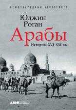 Литература Книга Юджин Роган. Арабы. История. ХVI - XXI вв