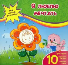 Литература Книга Юга Юлия. Я люблю мечтать