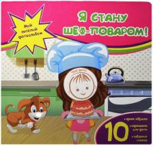 Литература Книга Юга Юлия. Я стану шеф-поваром!