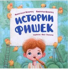 Литература Книга Юхимец Виктория Александровна, Юхимец Александр. Истории фишек