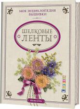 Литература Книга Юкико Огура. Шелковые ленты