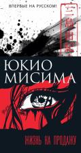 Литература Книга Юкио Мисима. Жизнь на продажу 9785389190108