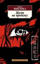 Литература Книга Юкио Мисима. Жизнь на продажу