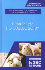 Литература Книга Юлдашбаев Юсупжан Артыкович, Назарченко Оксана Викторовна, Улимбашев Мурат Борисович. Практикум по овцеводству. Учебное пособие