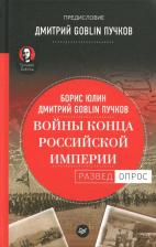 Литература Книга Юлин Борис Витальевич, Пучков Дмитрий Goblin. Войны конца Российской империи