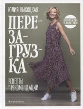 Литература Книга Юлия Александровна Высоцкая. Перезагрузка. Рецепты и рекомендации. Руководство к действию