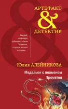 Литература Книга Юлия Алейникова. Медальон с пламенем Прометея