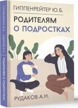 Литература Книга Юлия Борисовна Гиппенрейтер, Алексей Николаевич Рудаков. Родителям о подростках